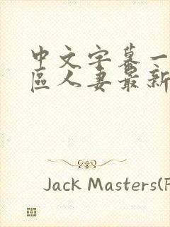 中文字幕一区二区人妻最新章节封面