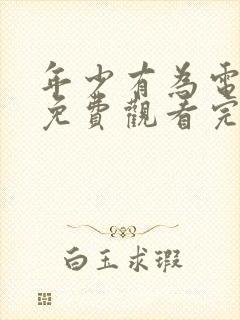 年少有为电视剧免费观看完第八集