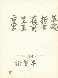 重生在折辱清冷男主前笔趣阁