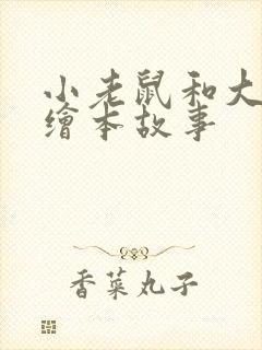 小老鼠和大老虎绘本故事