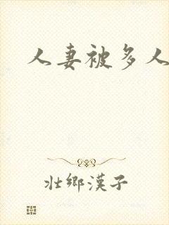 人妻被多人调教