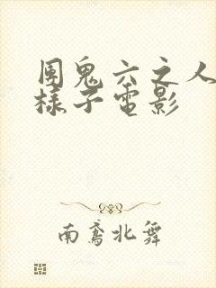 团鬼六之人妻的样子电影