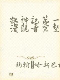 牧神记第一季国漫观看完整版