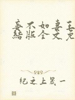 妾不如妻王野完结版全文免费阅读