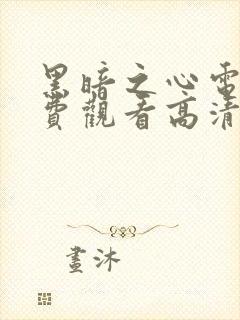 黑暗之心电影免费观看高清完整版封面