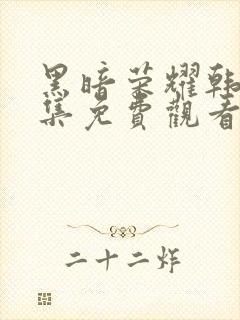 黑暗荣耀韩剧全集免费观看