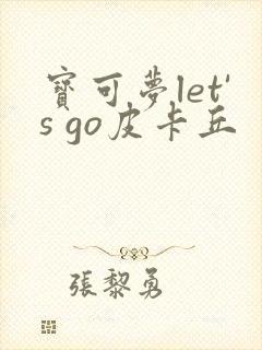 宝可梦let's go皮卡丘