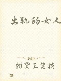 出轨的女人小说