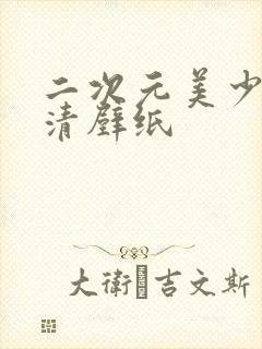 二次元美少女高清壁纸