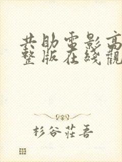 共助电影高清完整版在线观看