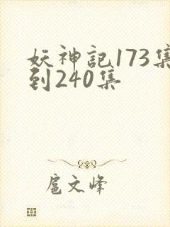 妖神记173集到240集