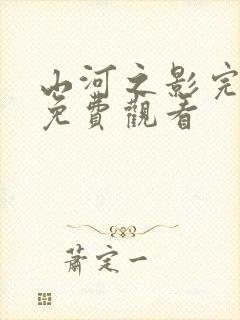 山河之影完整版免费观看