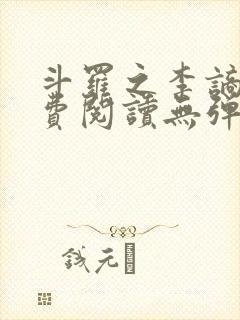 斗罗之李谪仙免费阅读无弹窗笔趣阁