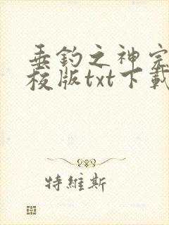 垂钓之神完本精校版txt下载