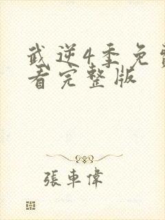 武逆4季免费观看完整版