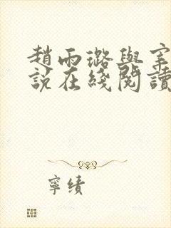 赵雨璐与宰杀小说在线阅读免费阅读