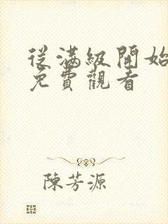 从满级开始复仇免费观看