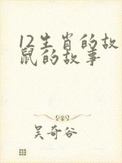 12生肖的故事鼠的故事