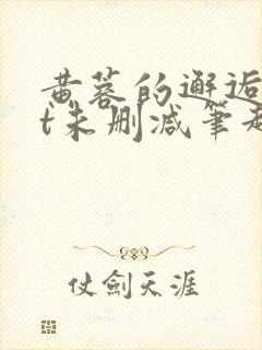 黄蓉的邂逅txt未删减笔趣阁