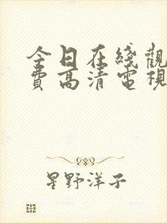 今日在线观看免费高清电视剧全集封面