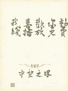 我喜欢你动漫在线播放免费观看全集