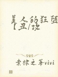 美人的狂堕遭遇【丑/攻