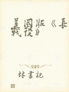 美国版《长津湖战役》封面