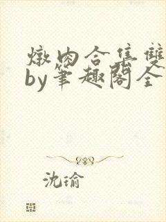 炖肉合集双男主by笔趣阁全文阅读封面