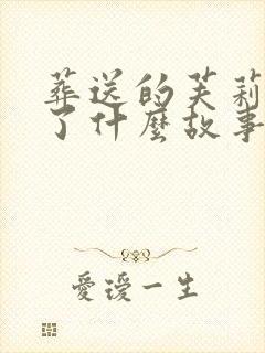 葬送的芙莉莲讲了什么故事