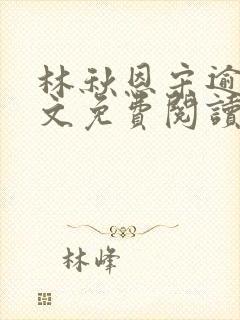 林秋恩宋逾白全文免费阅读笔趣阁