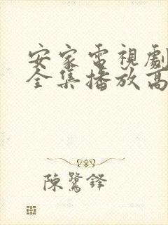 安家电视剧免费全集播放高清