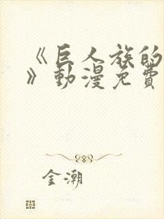 《巨人族的新娘》动漫免费观看