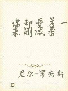 你却爱着一个他未删减番封面