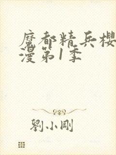 魔都精兵樱花动漫第1季