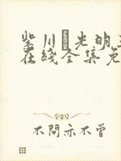 紫川·光明三杰在线全集免费观看完整版