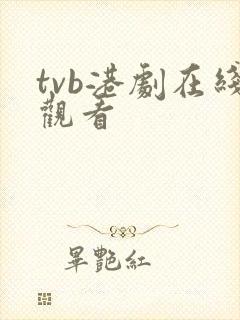 tvb港剧在线观看