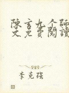 陈玄九个师娘全文免费阅读