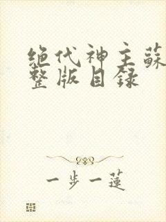 绝代神主苏莫完整版目录