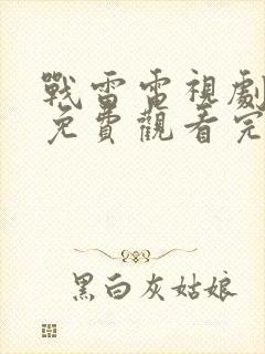 战雷电视剧全集免费观看完整版