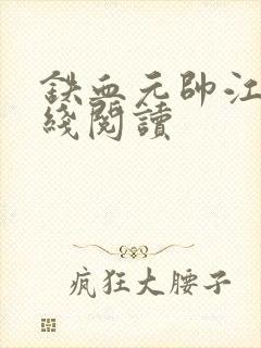 铁血元帅江天在线阅读