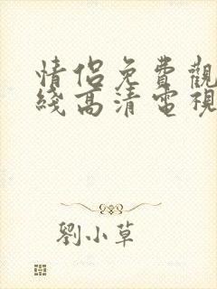 情侣免费观看在线高清电视剧