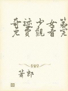 奇迹少女第一季免费观看完整版封面