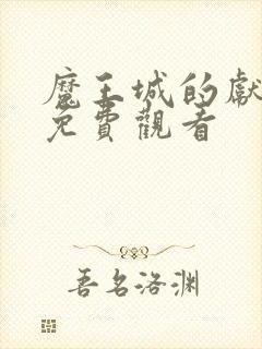 魔王城的献祭品免费观看