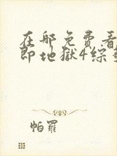 在哪免费看单身即地狱4综艺