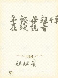 年轻母亲4韩剧在线观看