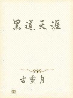 黑道天涯