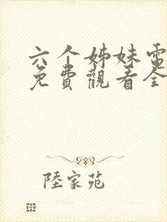 六个姊妹电视剧免费观看全集高清