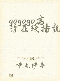 gogogo高清在线播观看费播放