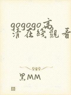 gogogo高清在线观看免费观看完封面