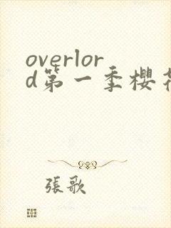 overlord第一季樱花动漫在线观看封面